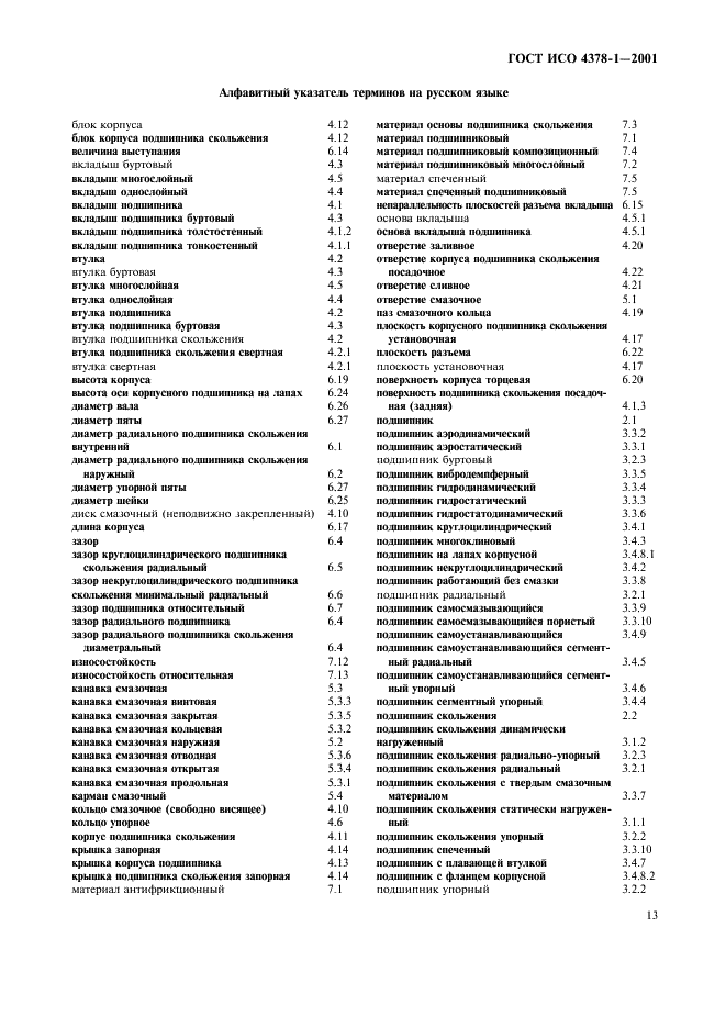 ГОСТ ИСО 4378-1-2001 15 страница