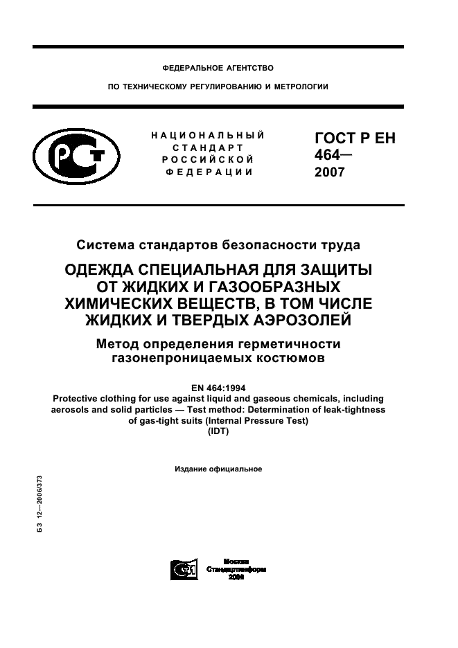 ГОСТ Р ЕН 464-2007 1 страница