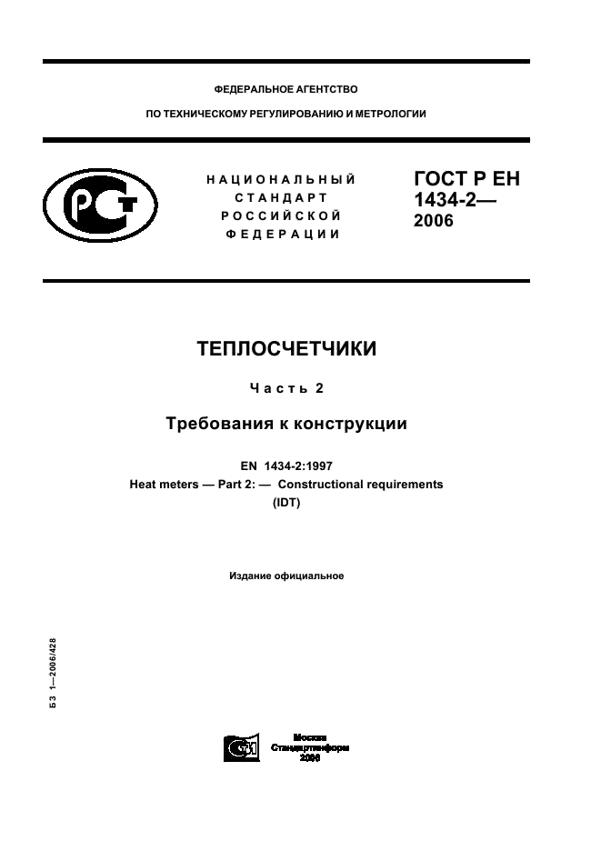 ГОСТ Р ЕН 1434-2-2006 1 страница