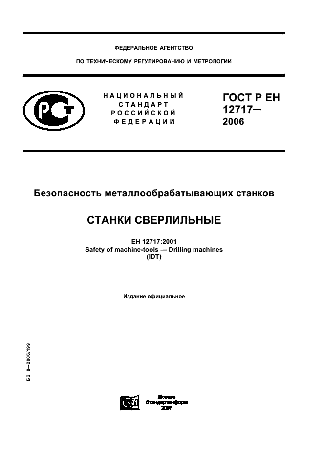 ГОСТ Р ЕН 12717-2006 1 страница