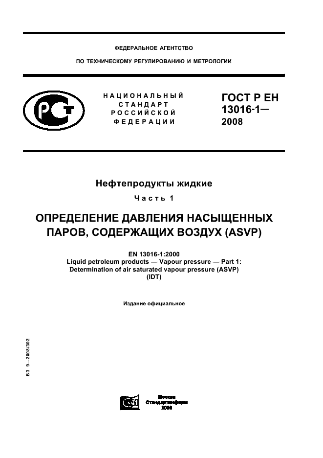 ГОСТ Р ЕН 13016-1-2008 1 страница
