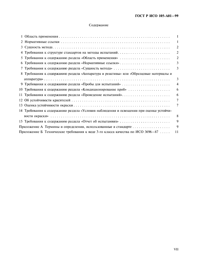 ГОСТ Р ИСО 105-A01-99 7 страница