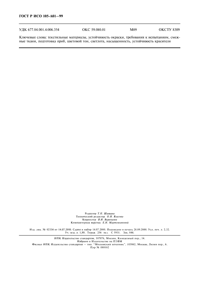 ГОСТ Р ИСО 105-A01-99 19 страница