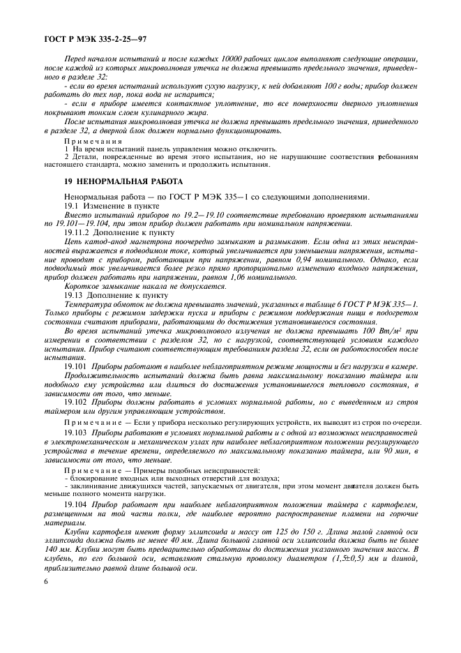 ГОСТ Р МЭК 335-2-25-97 9 страница