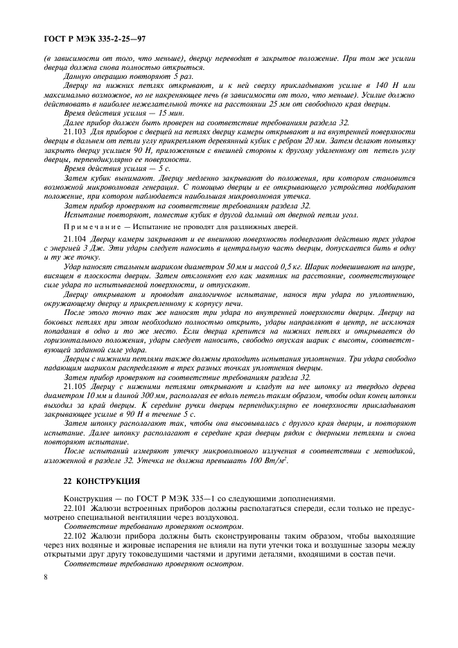 ГОСТ Р МЭК 335-2-25-97 11 страница