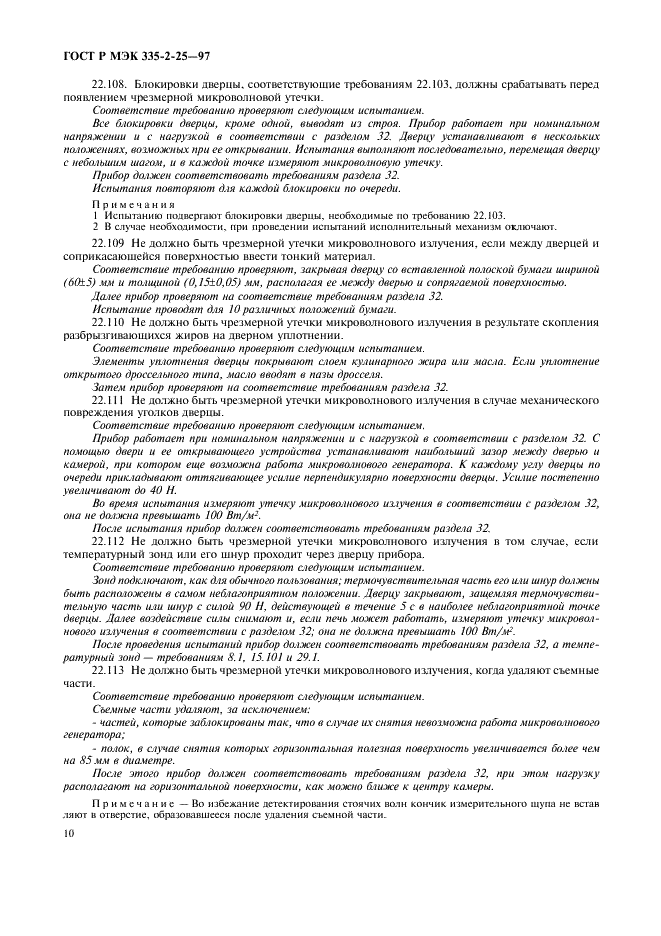 ГОСТ Р МЭК 335-2-25-97 13 страница