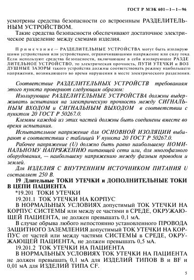 ГОСТ Р МЭК 601-1-1-96 9 страница