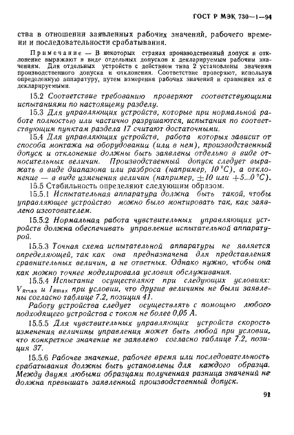 ГОСТ Р МЭК 730-1-94 97 страница