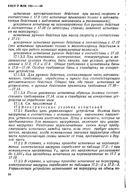 ГОСТ Р МЭК 730-1-94 100 страница