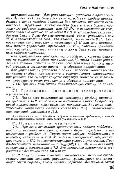 ГОСТ Р МЭК 730-1-94 107 страница