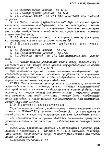 ГОСТ Р МЭК 730-1-94 111 страница