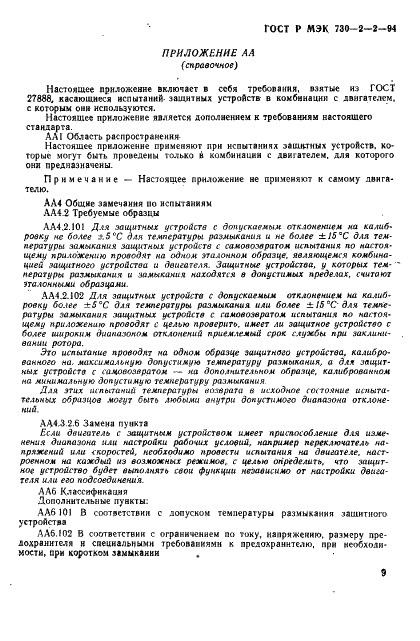 ГОСТ Р МЭК 730-2-2-94 13 страница