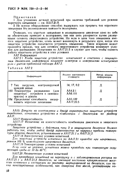ГОСТ Р МЭК 730-2-2-94 14 страница