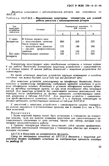 ГОСТ Р МЭК 730-2-2-94 17 страница