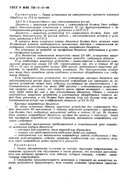 ГОСТ Р МЭК 730-2-2-94 18 страница