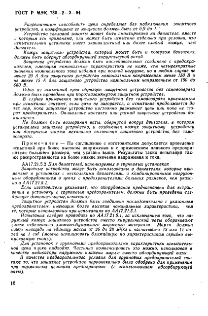 ГОСТ Р МЭК 730-2-2-94 20 страница