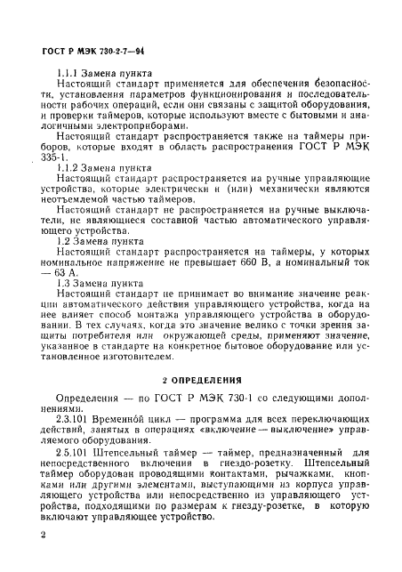 ГОСТ Р МЭК 730-2-7-94 6 страница