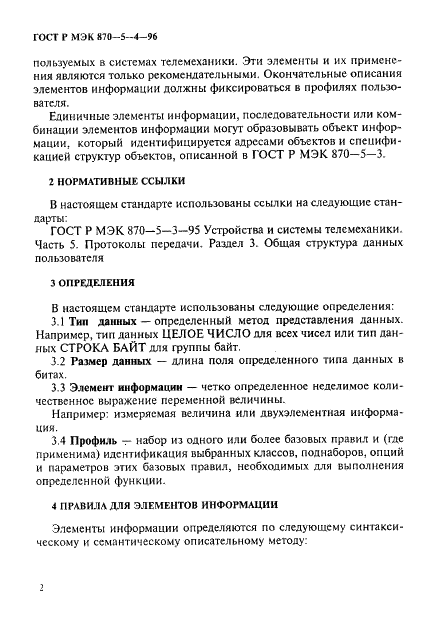 ГОСТ Р МЭК 870-5-4-96 5 страница