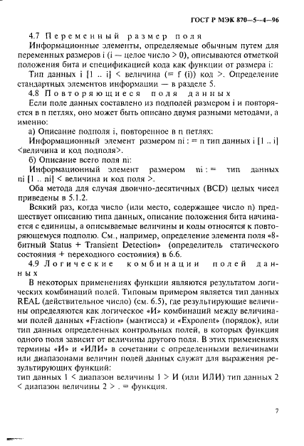 ГОСТ Р МЭК 870-5-4-96 10 страница
