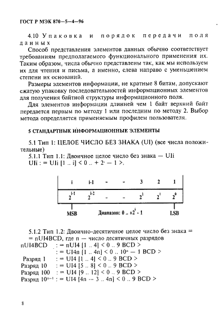 ГОСТ Р МЭК 870-5-4-96 11 страница