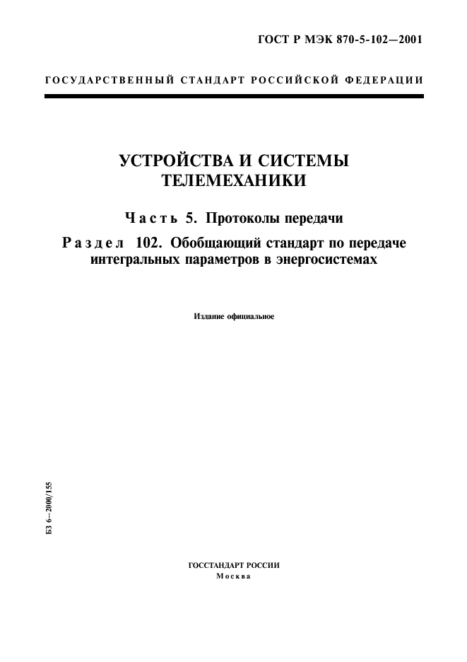 ГОСТ Р МЭК 870-5-102-2001 1 страница