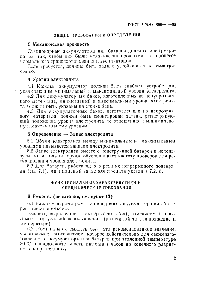 ГОСТ Р МЭК 896-1-95 5 страница
