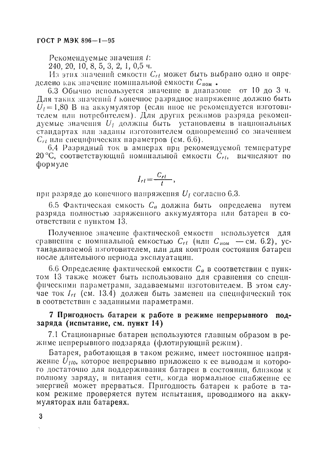ГОСТ Р МЭК 896-1-95 6 страница