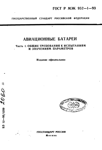 ГОСТ Р МЭК 952-1-93 1 страница
