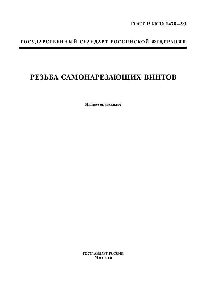 ГОСТ Р ИСО 1478-93 1 страница