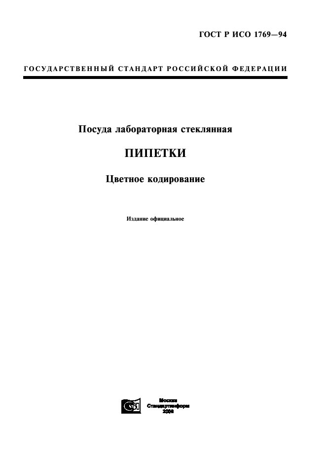 ГОСТ Р ИСО 1769-94 1 страница