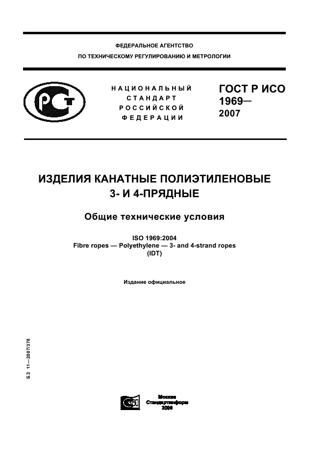 ГОСТ Р ИСО 1969-2007 1 страница