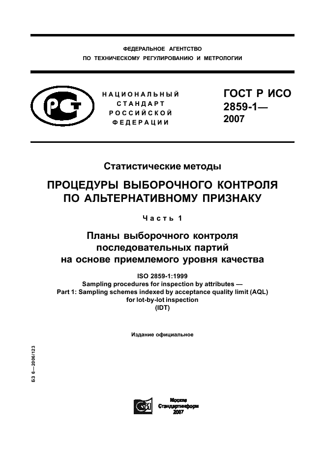 ГОСТ Р ИСО 2859-1-2007 1 страница