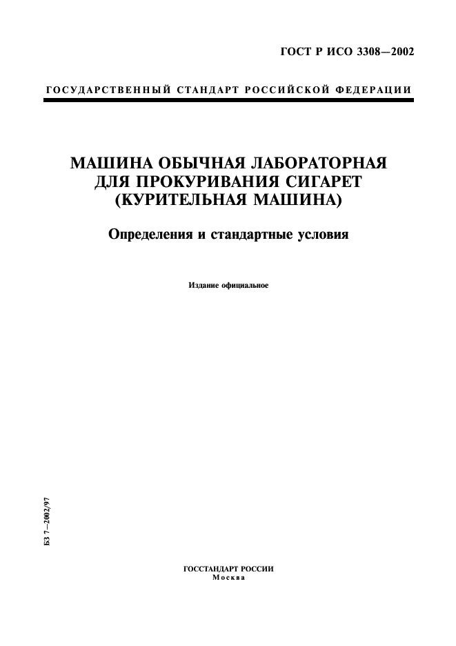 ГОСТ Р ИСО 3308-2002 1 страница