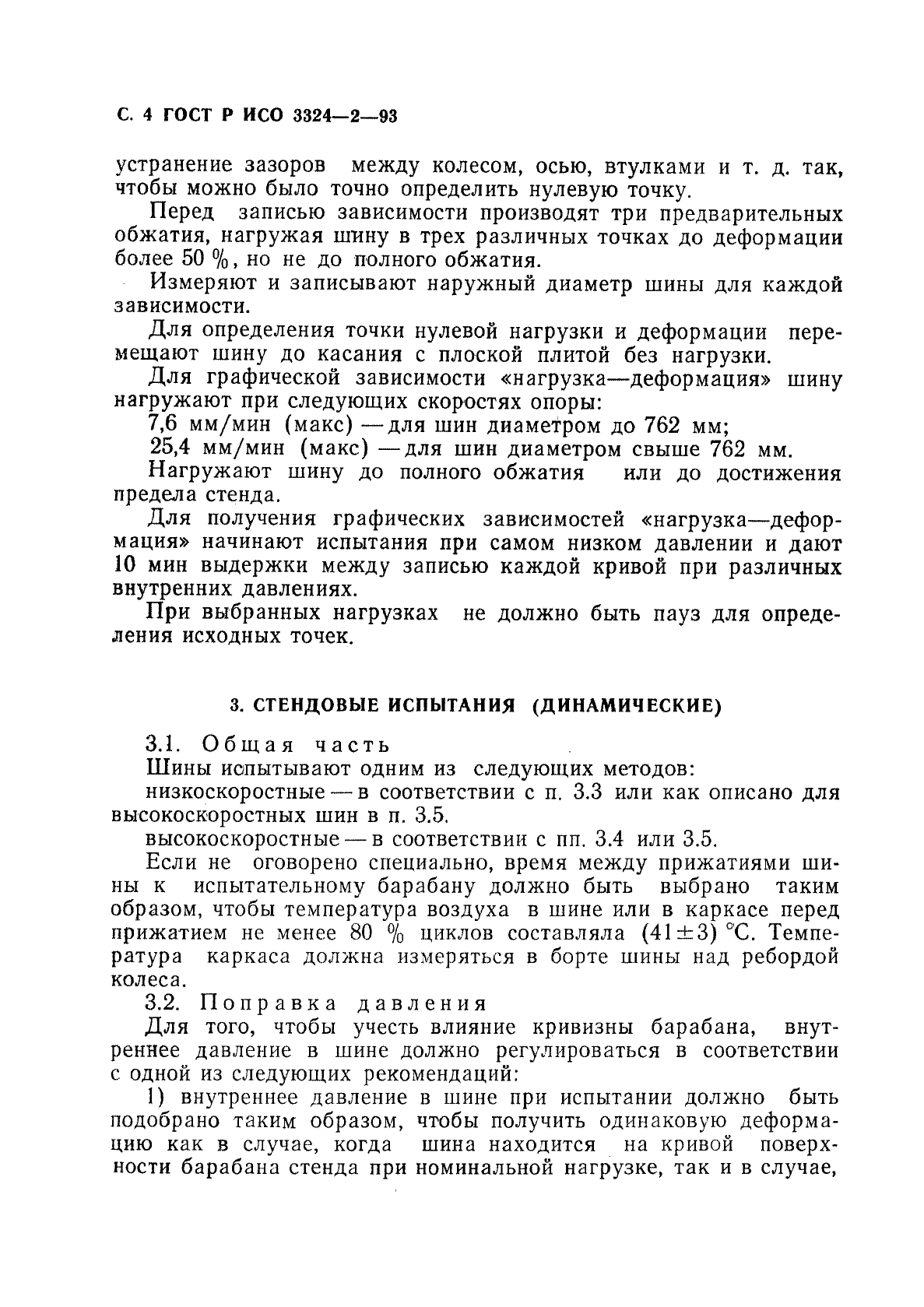 ГОСТ Р ИСО 3324-2-93 5 страница