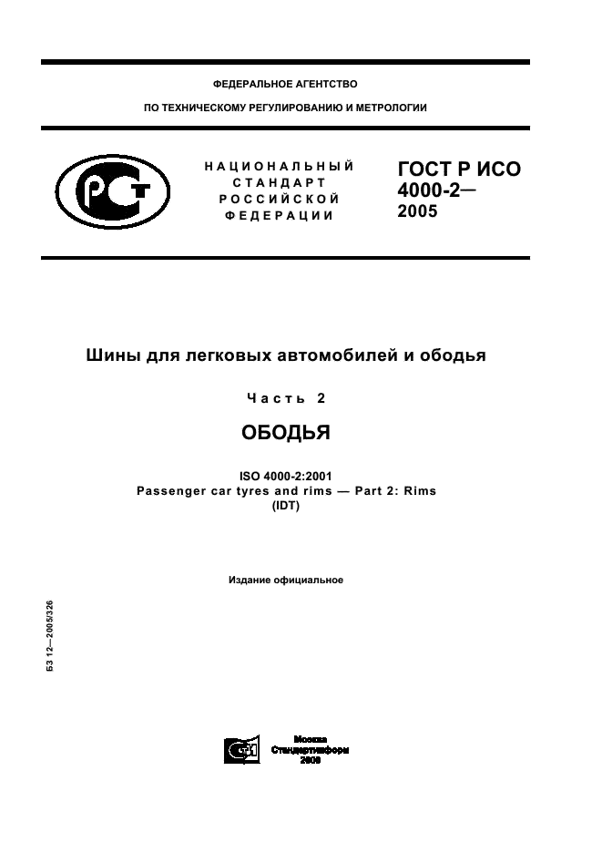 ГОСТ Р ИСО 4000-2-2005 1 страница
