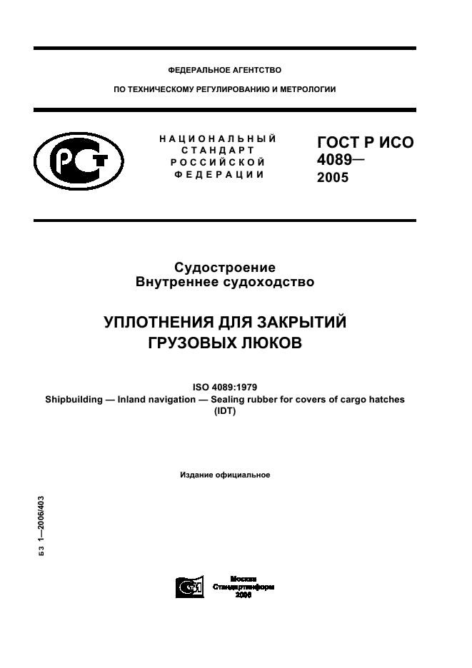 ГОСТ Р ИСО 4089-2005 1 страница