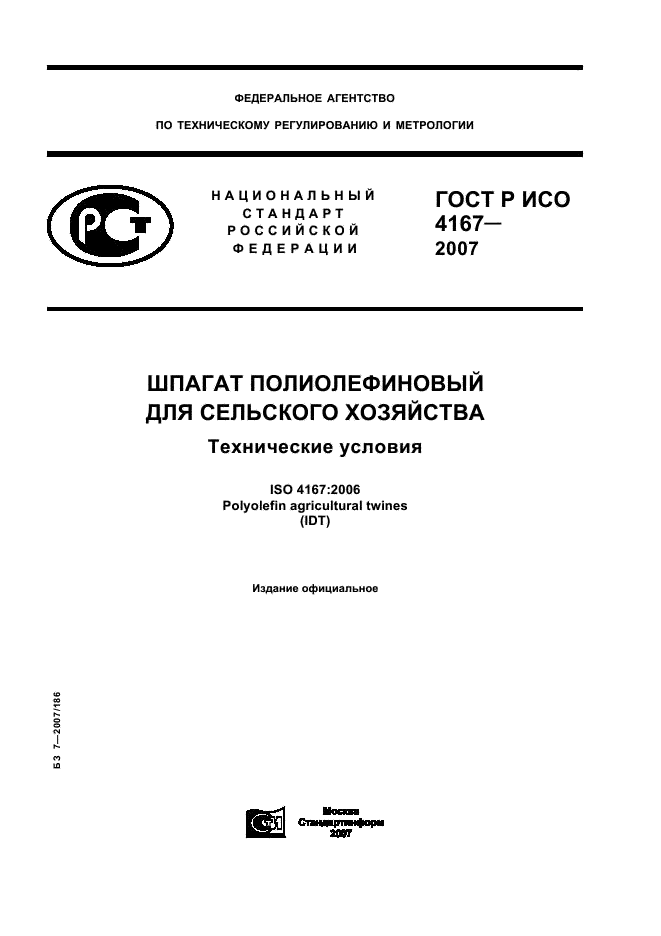ГОСТ Р ИСО 4167-2007 1 страница