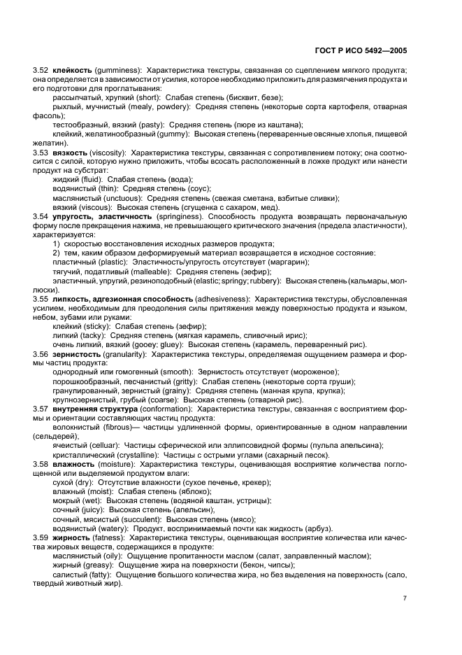 ГОСТ Р ИСО 5492-2005 10 страница