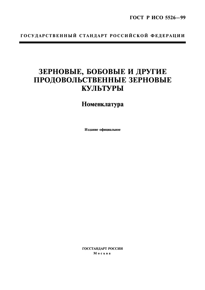 ГОСТ Р ИСО 5526-99 1 страница