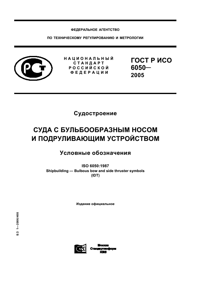 ГОСТ Р ИСО 6050-2005 1 страница