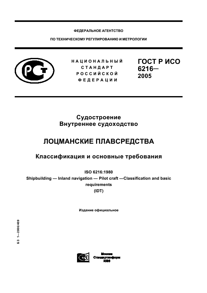 ГОСТ Р ИСО 6216-2005 1 страница