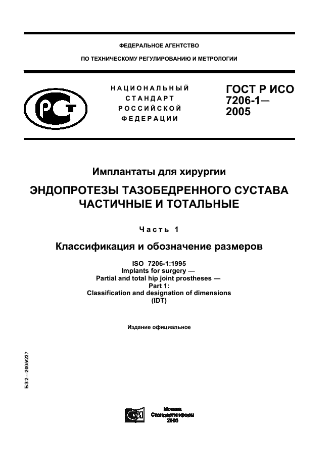 ГОСТ Р ИСО 7206-1-2005 1 страница