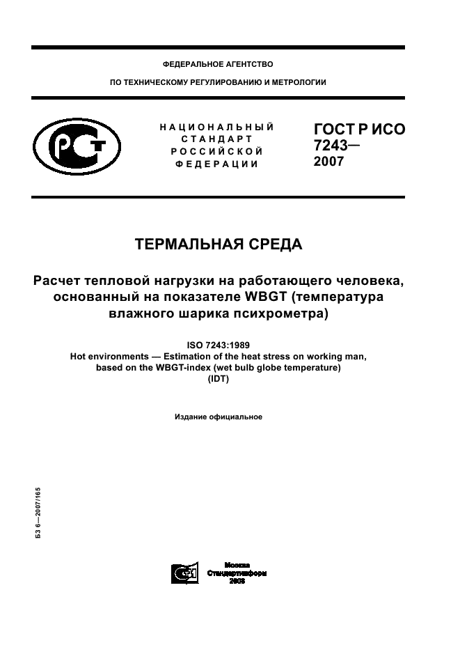 ГОСТ Р ИСО 7243-2007 1 страница