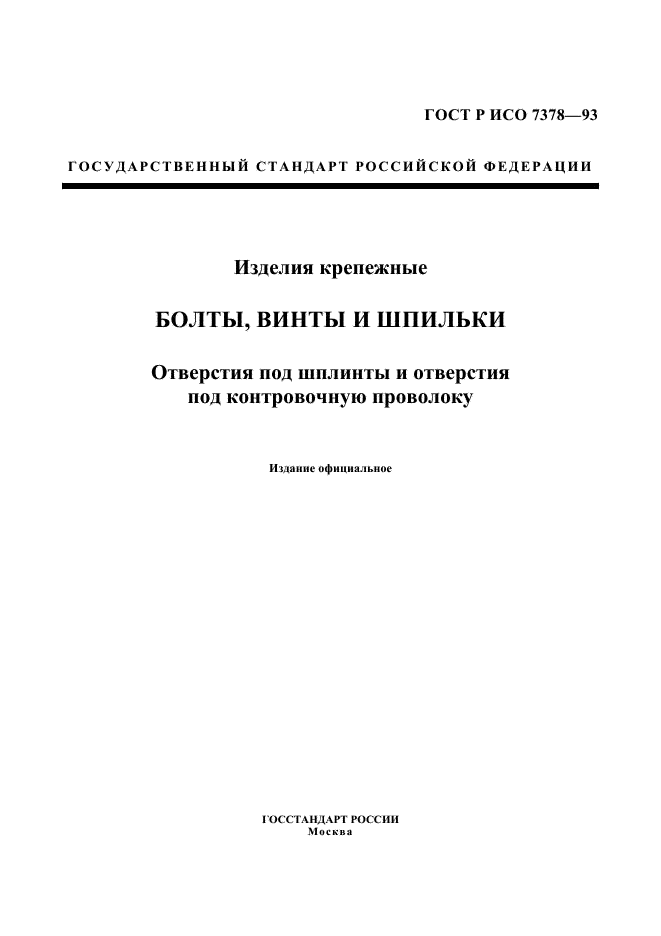 ГОСТ Р ИСО 7378-93 1 страница