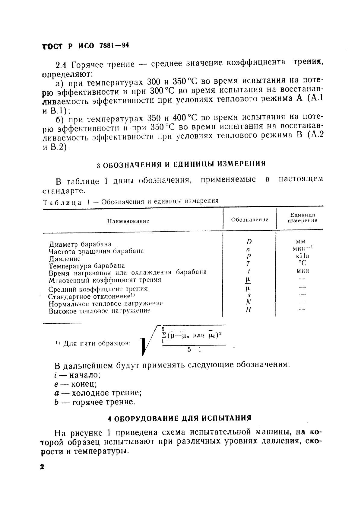 ГОСТ Р ИСО 7881-94 5 страница