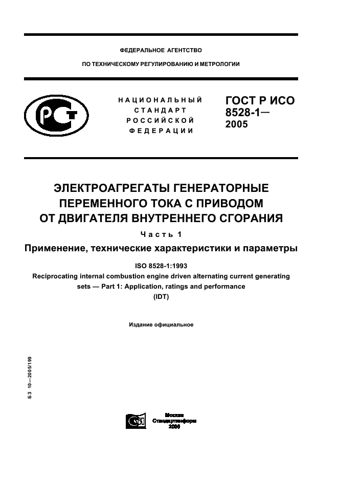 ГОСТ Р ИСО 8528-1-2005 1 страница