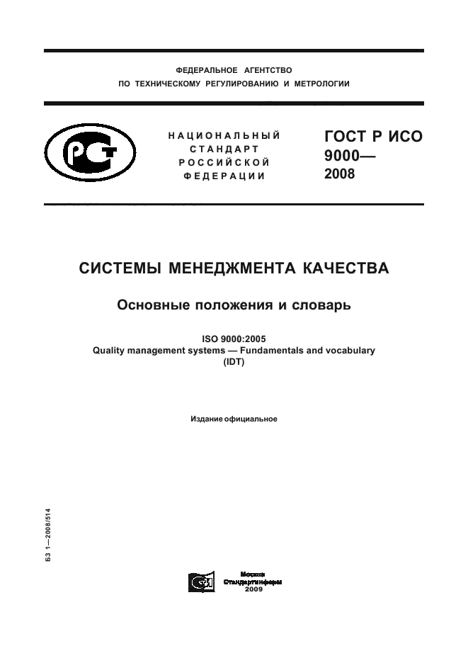ГОСТ Р ИСО 9000-2008 1 страница