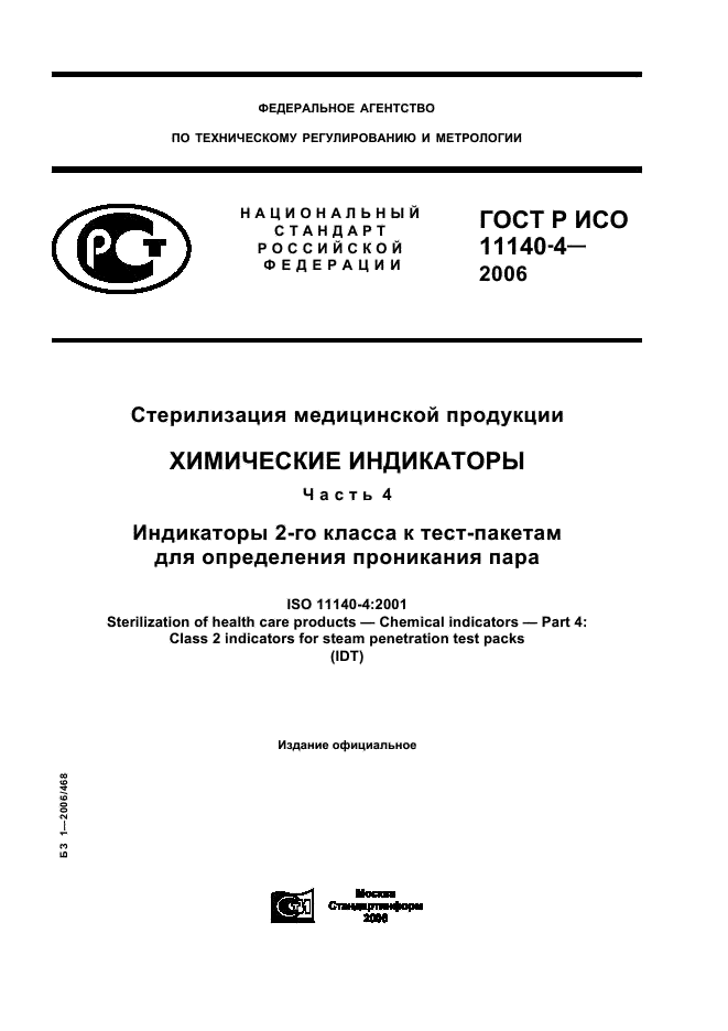 ГОСТ Р ИСО 11140-4-2006 1 страница