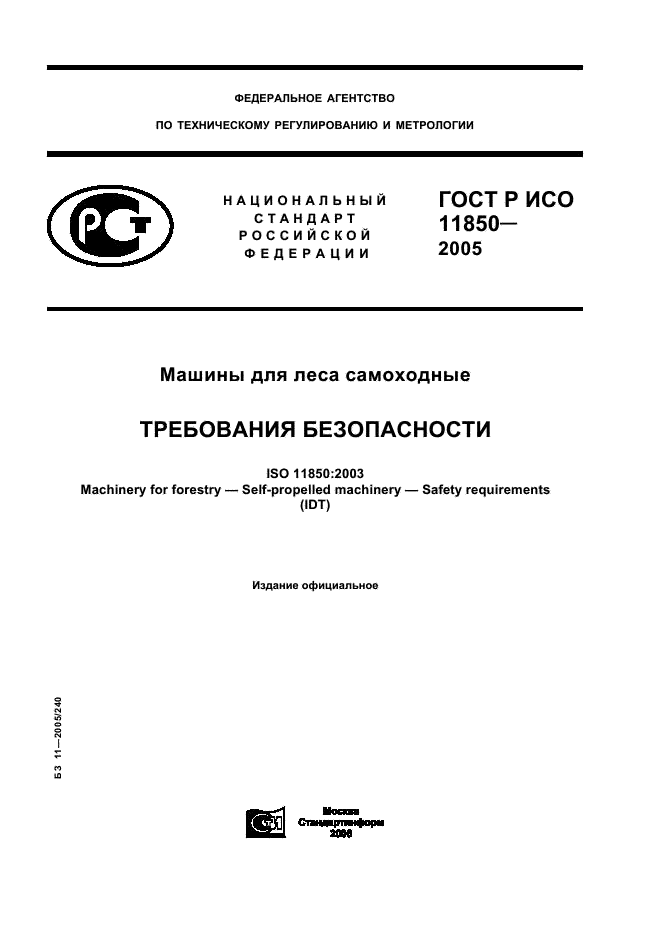 ГОСТ Р ИСО 11850-2005 1 страница