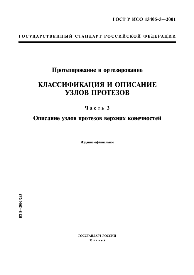 ГОСТ Р ИСО 13405-3-2001 1 страница